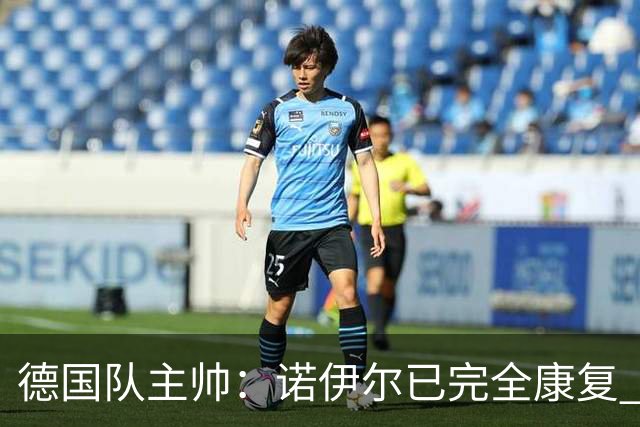 德国队主帅：诺伊尔已完全康复 他的身体状态可以首发